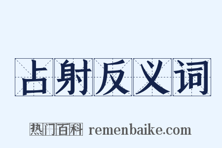 占射反义词是什么意思的图片